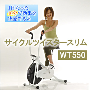 サイクルツイスタースリム